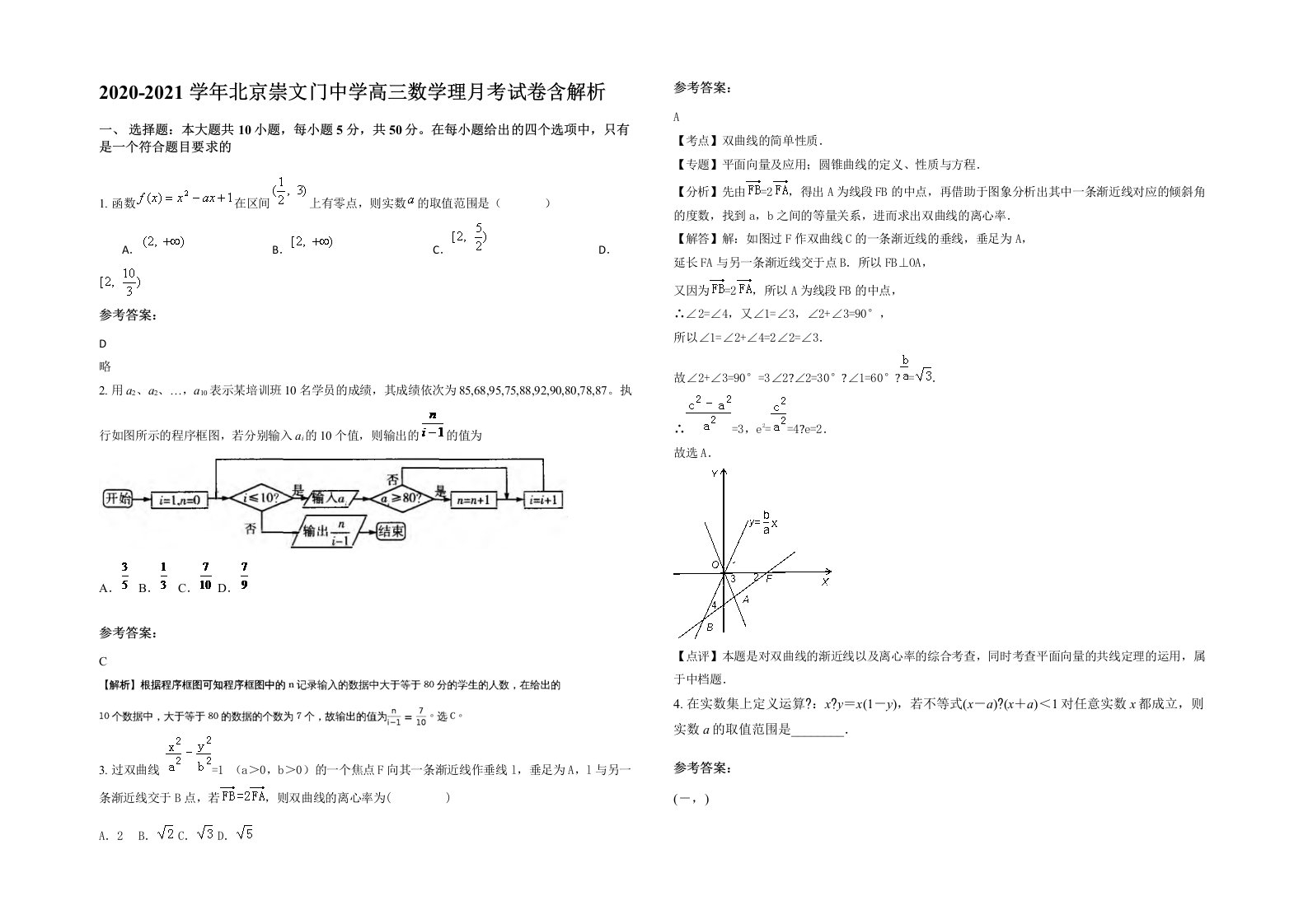 2020-2021学年北京崇文门中学高三数学理月考试卷含解析