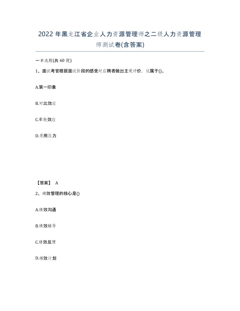 2022年黑龙江省企业人力资源管理师之二级人力资源管理师测试卷含答案