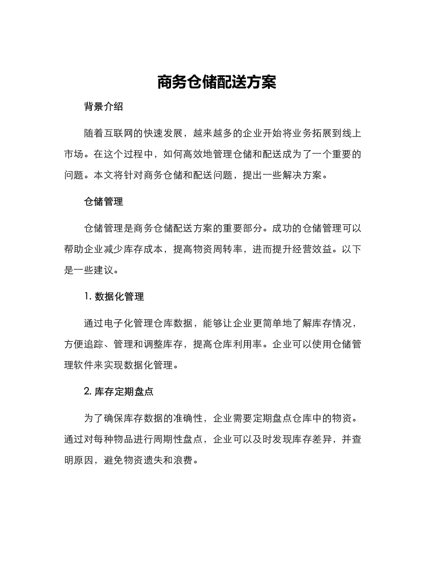 商务仓储配送方案