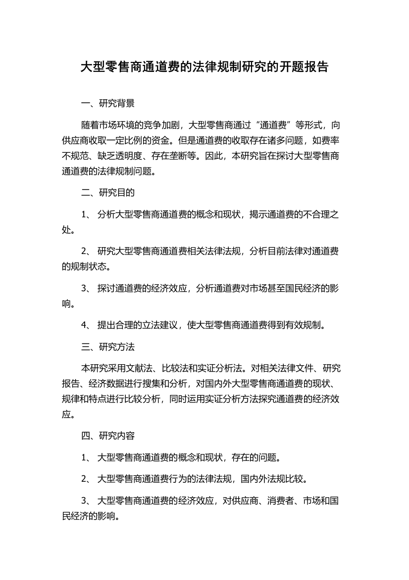 大型零售商通道费的法律规制研究的开题报告