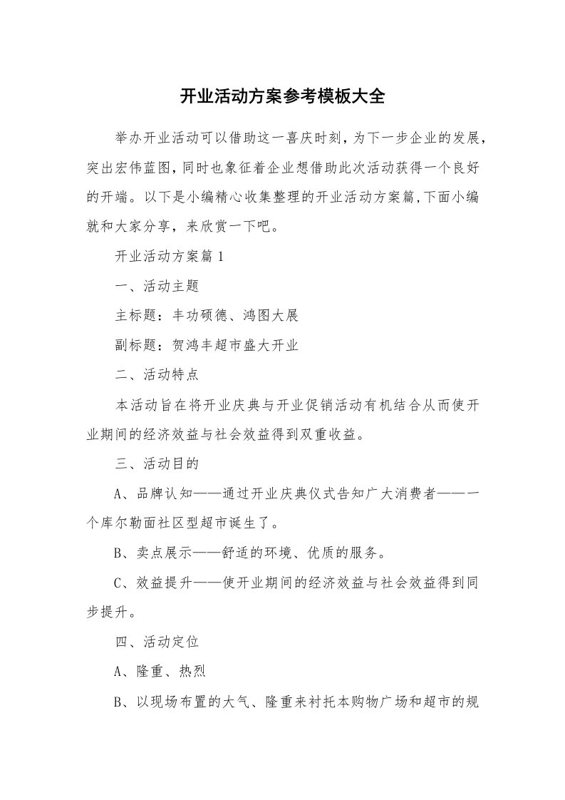 办公文秘_开业活动方案参考模板大全