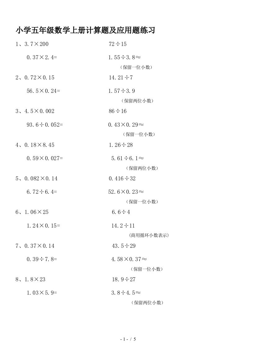 小学五年级数学上册计算题及应用题练习