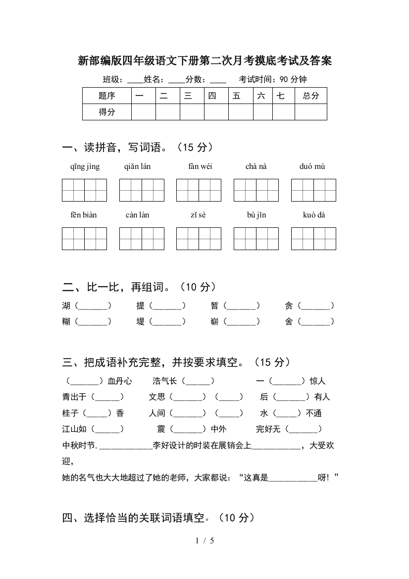 新部编版四年级语文下册第二次月考摸底考试及答案