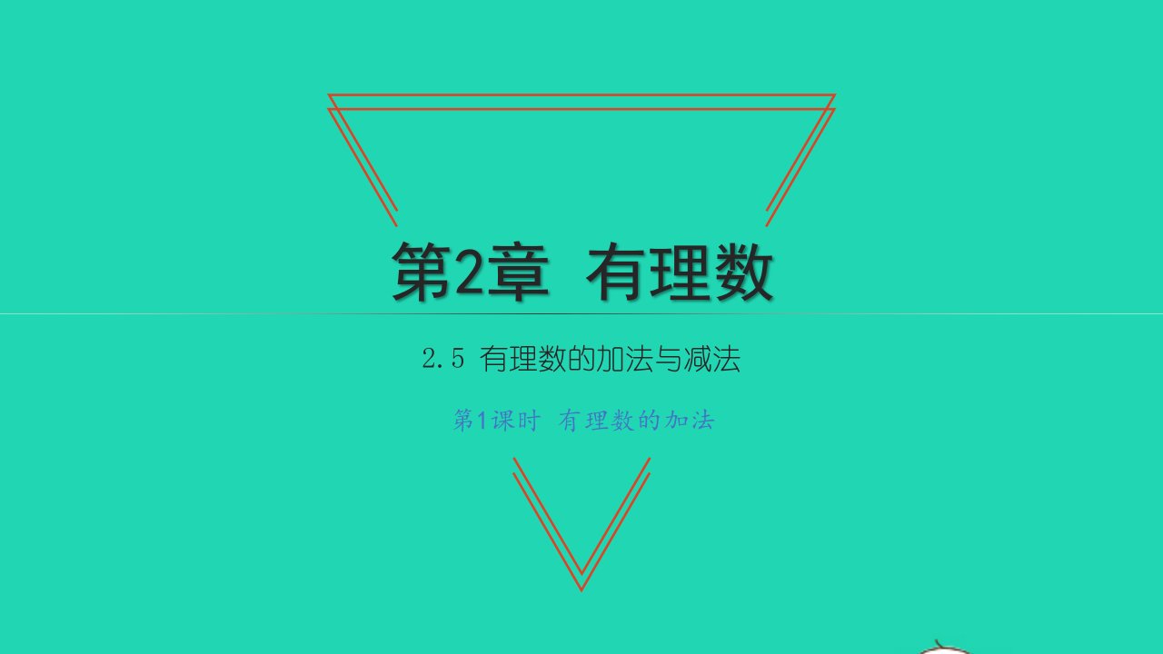 2021七年级数学上册第2章有理数2.5有理数的加法与减法第1课时有理数的加法习题课件新版苏科版