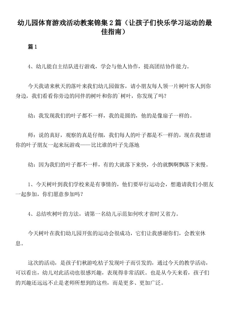 幼儿园体育游戏活动教案锦集2篇（让孩子们快乐学习运动的最佳指南）