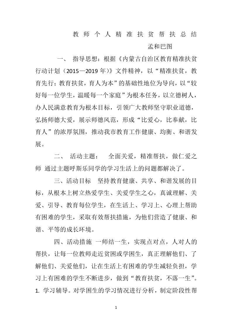 教师个人精准扶贫帮扶总结