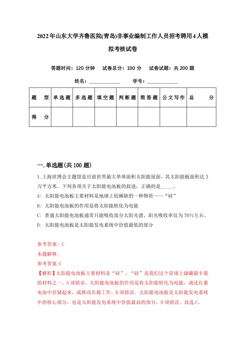 2022年山东大学齐鲁医院青岛非事业编制工作人员招考聘用4人模拟考核试卷0