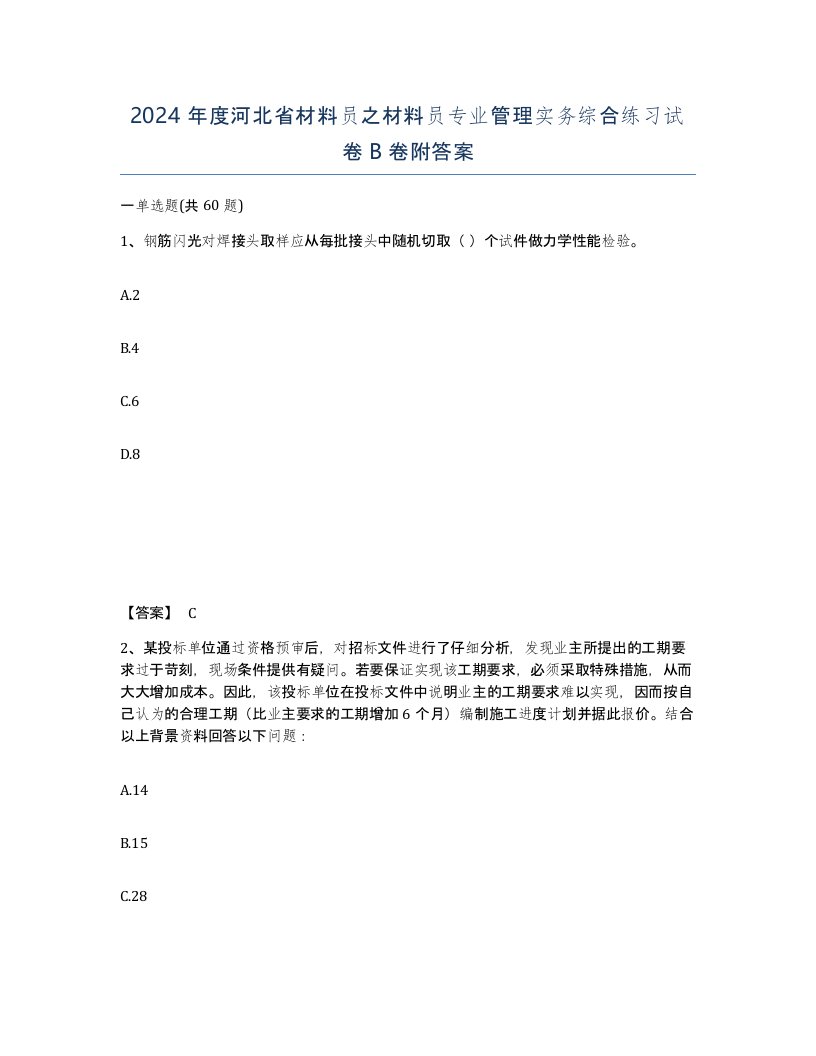 2024年度河北省材料员之材料员专业管理实务综合练习试卷B卷附答案