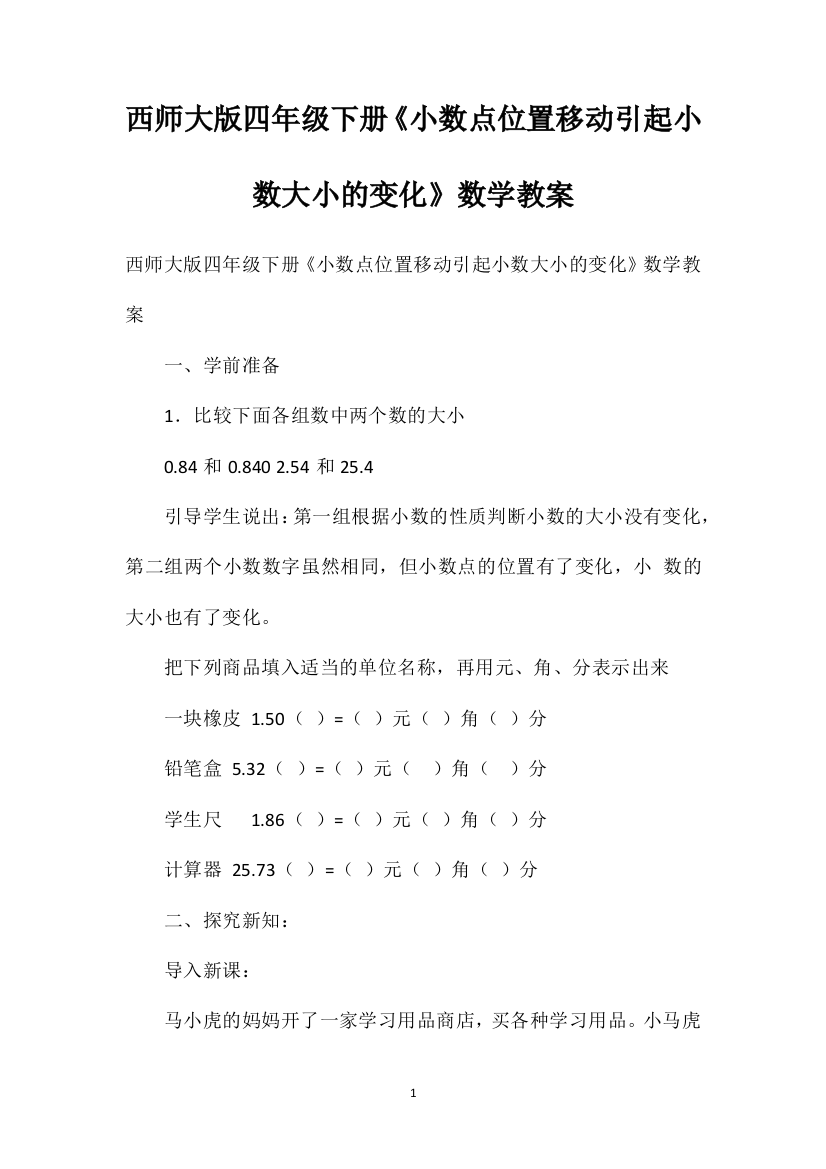 西师大版四年级下册《小数点位置移动引起小数大小的变化》数学教案