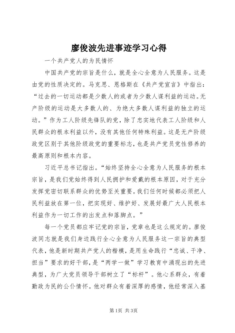 4廖俊波先进事迹学习心得