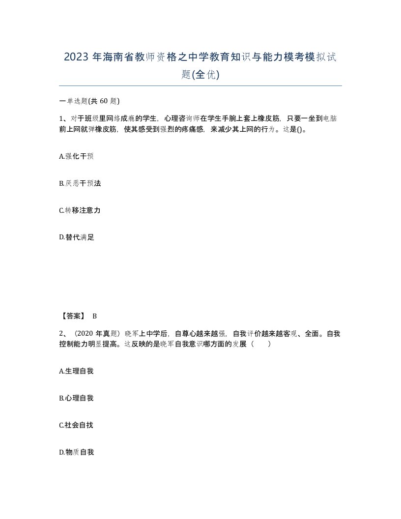 2023年海南省教师资格之中学教育知识与能力模考模拟试题全优