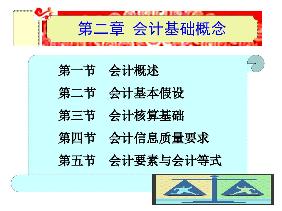 《会计基础概念》PPT课件