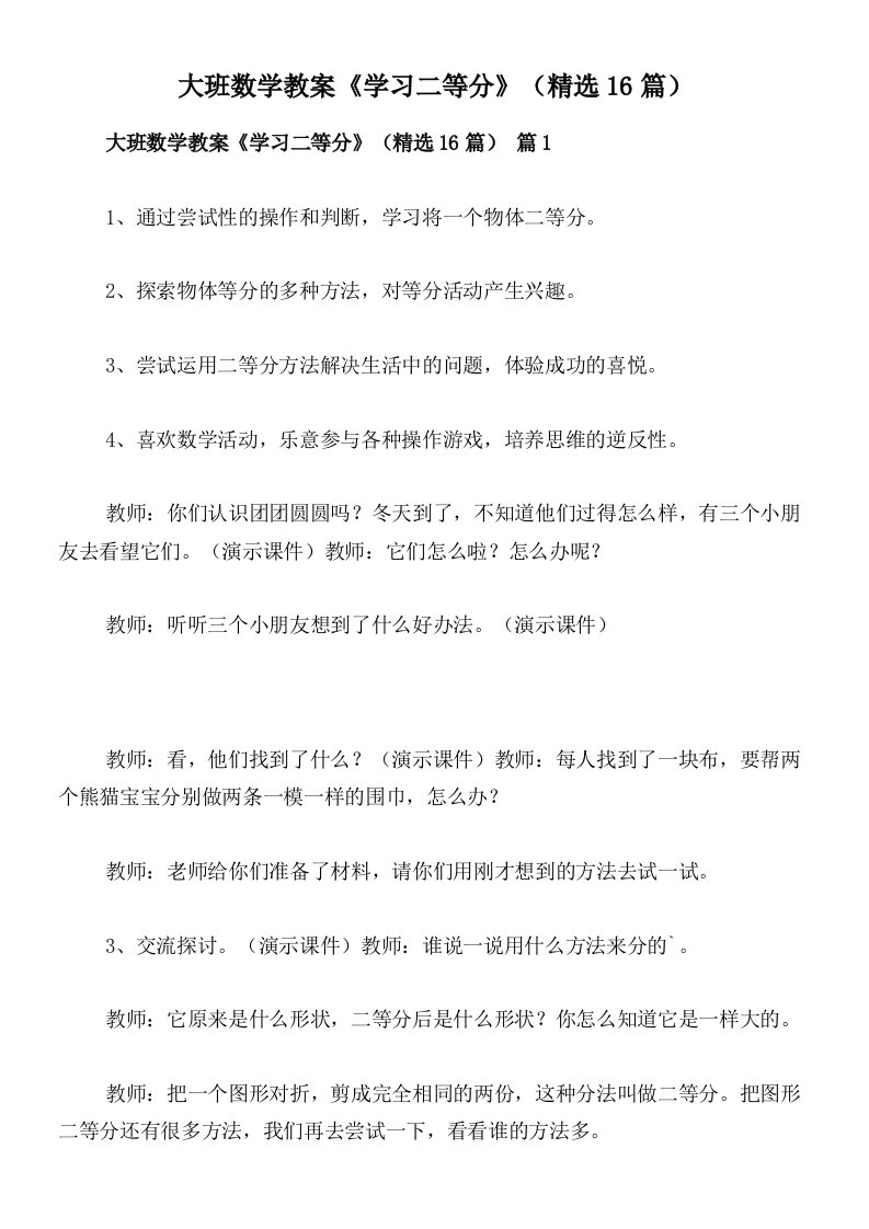 大班数学教案《学习二等分》（精选16篇）