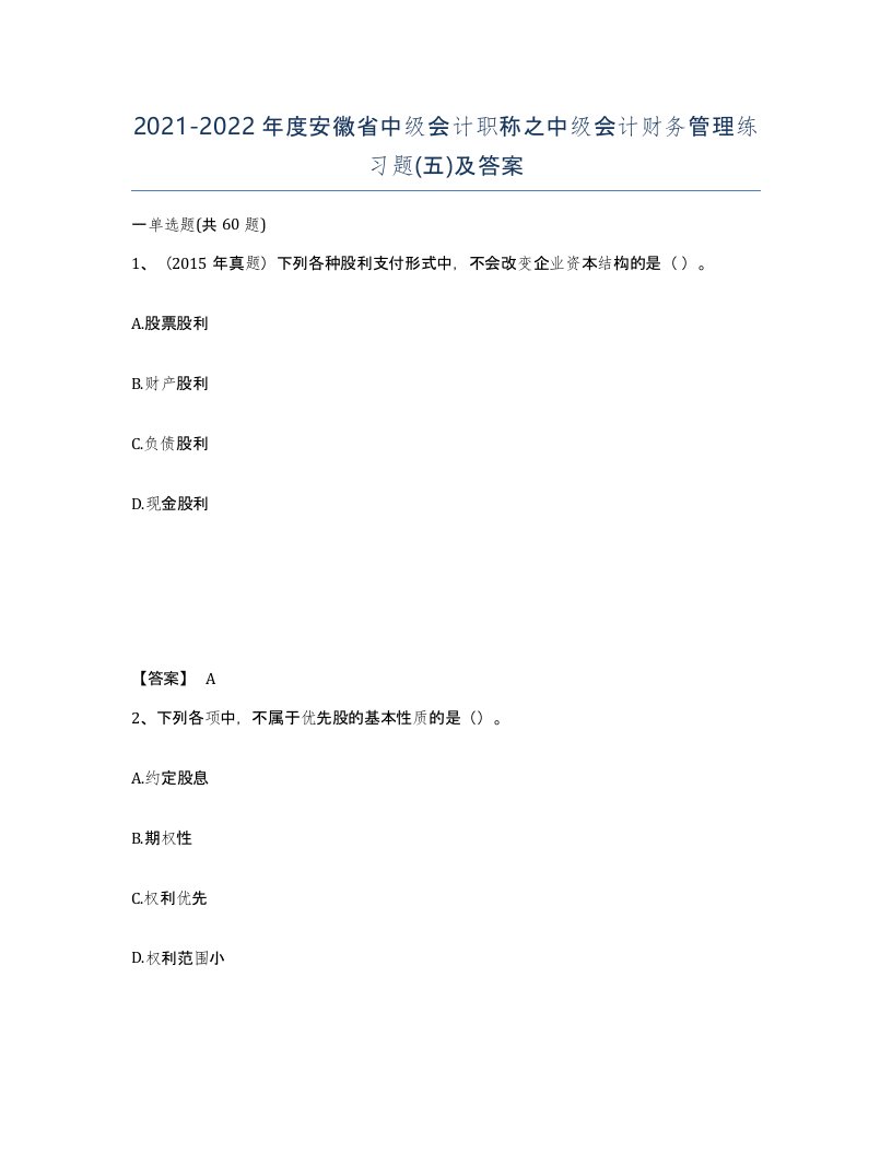 2021-2022年度安徽省中级会计职称之中级会计财务管理练习题五及答案