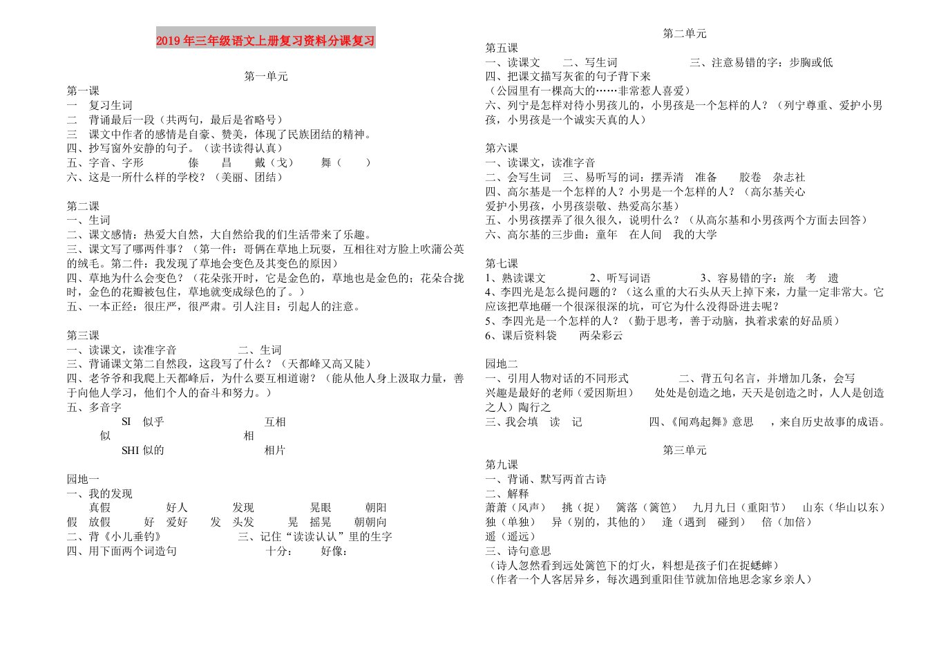 2019年三年级语文上册复习资料分课复习