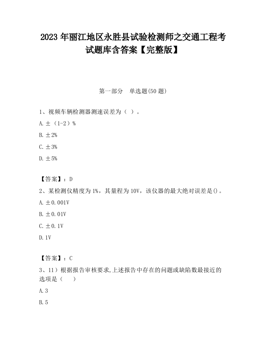 2023年丽江地区永胜县试验检测师之交通工程考试题库含答案【完整版】