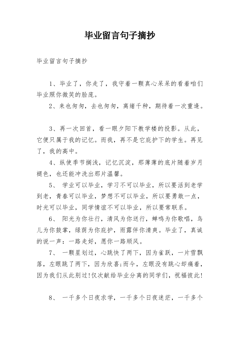 毕业留言句子摘抄