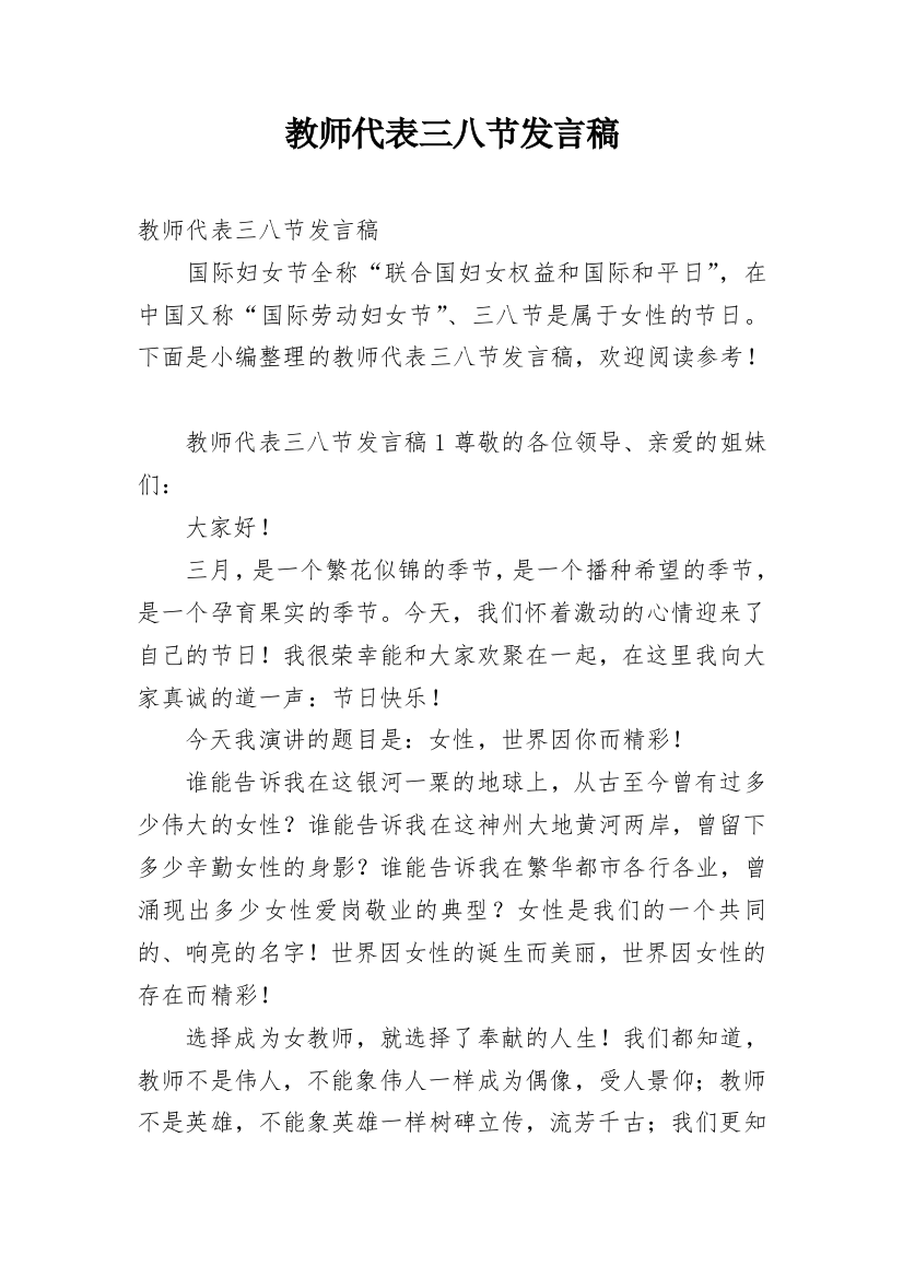 教师代表三八节发言稿