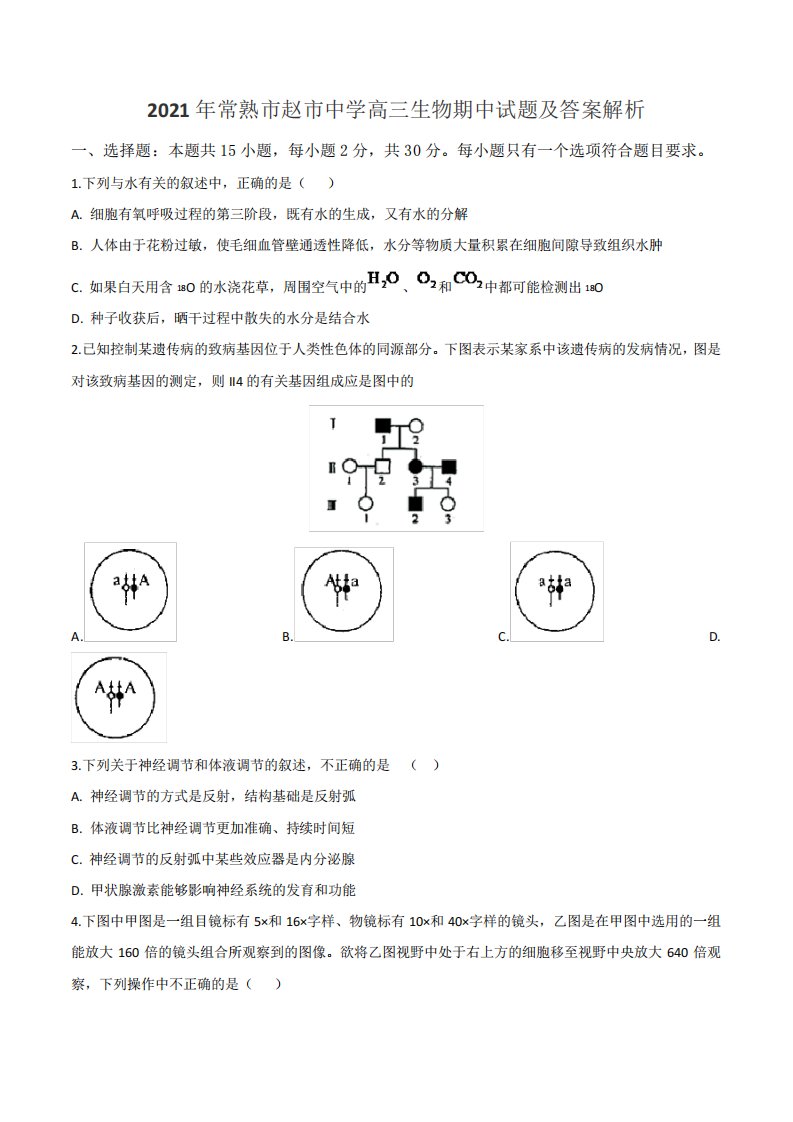 2021年常熟市赵市中学高三生物期中试题及答案解析