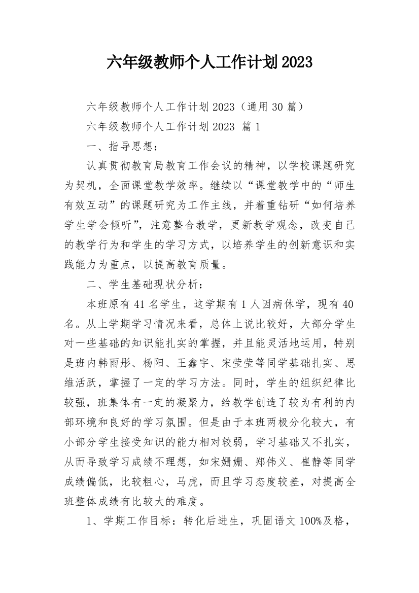 六年级教师个人工作计划2023