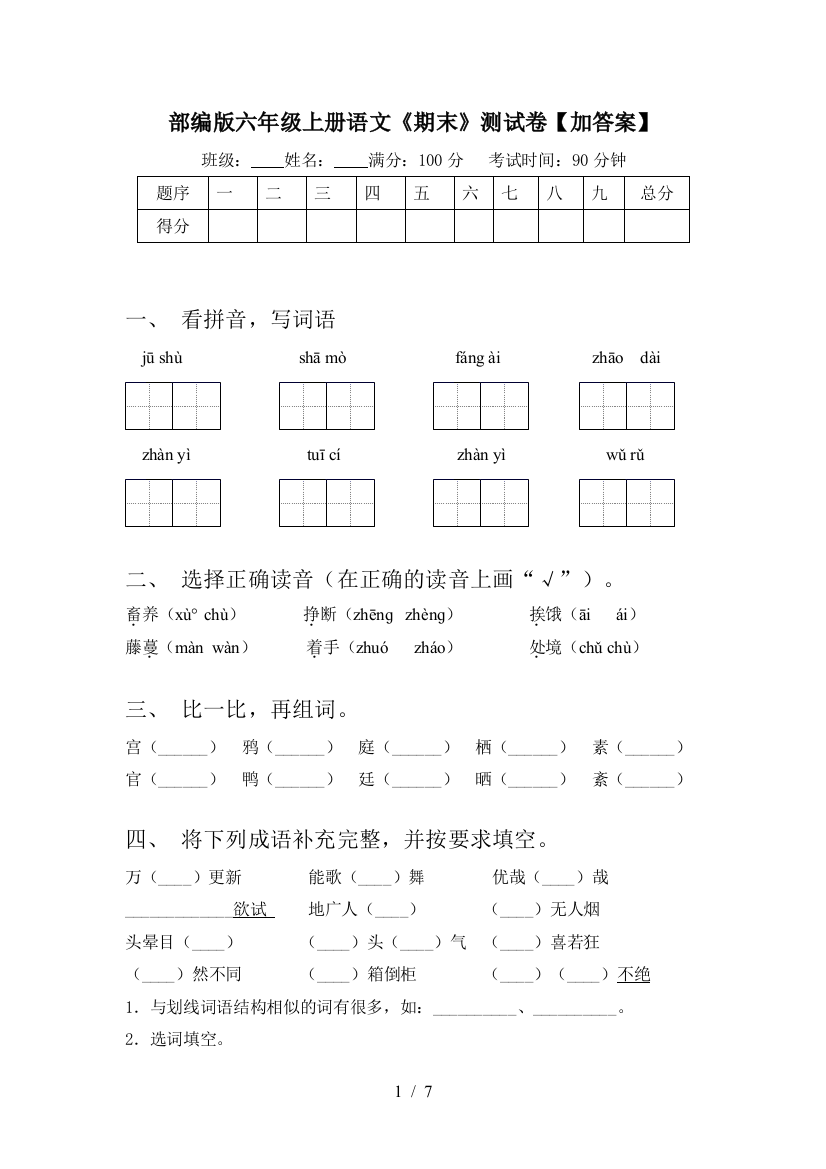 部编版六年级上册语文《期末》测试卷【加答案】