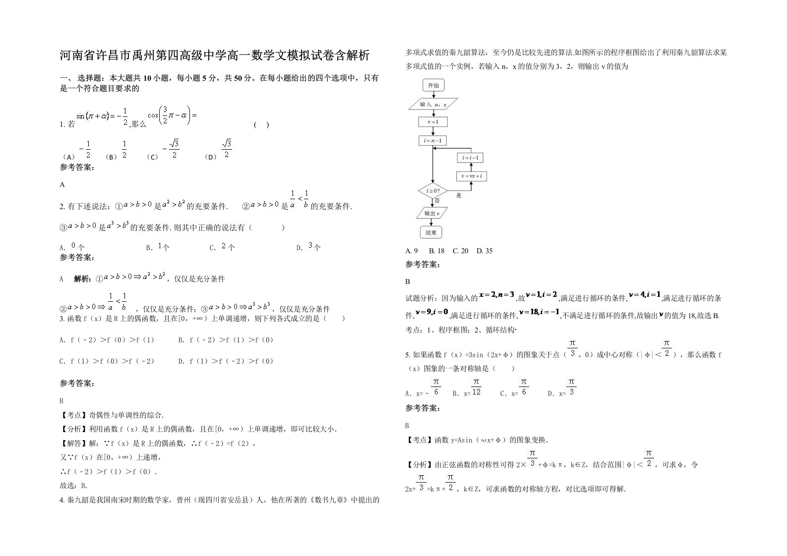 河南省许昌市禹州第四高级中学高一数学文模拟试卷含解析