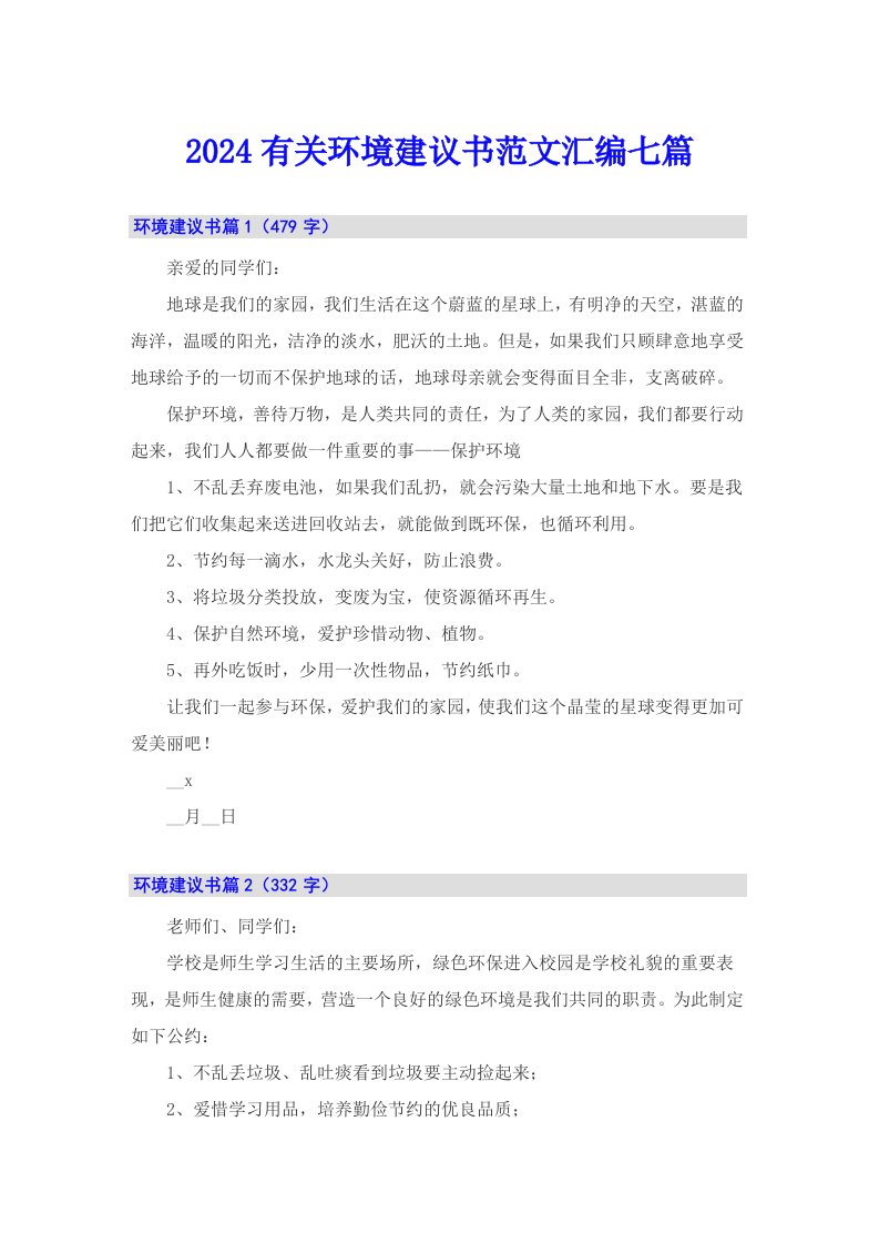 2024有关环境建议书范文汇编七篇