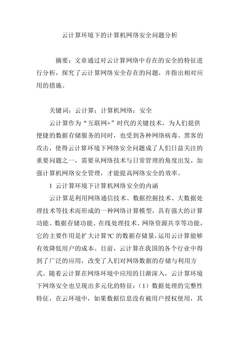 云计算环境下的计算机网络安全问题分析