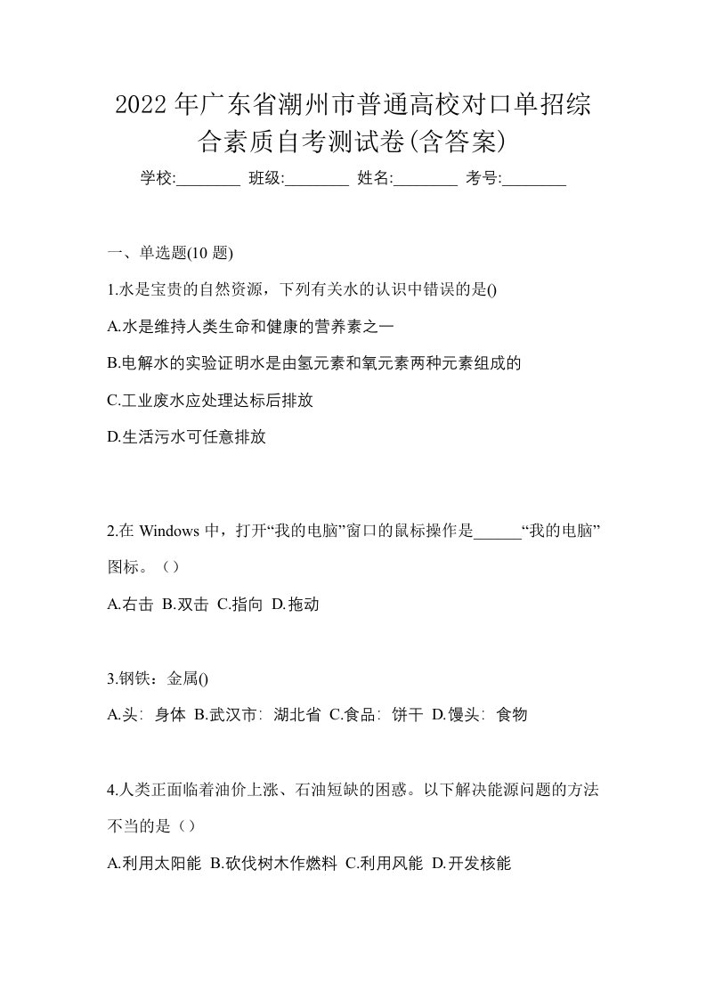 2022年广东省潮州市普通高校对口单招综合素质自考测试卷含答案