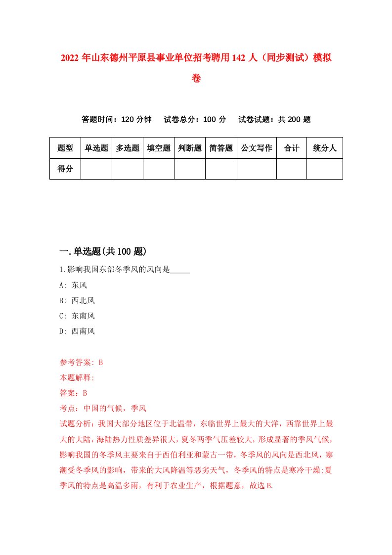 2022年山东德州平原县事业单位招考聘用142人同步测试模拟卷第58卷