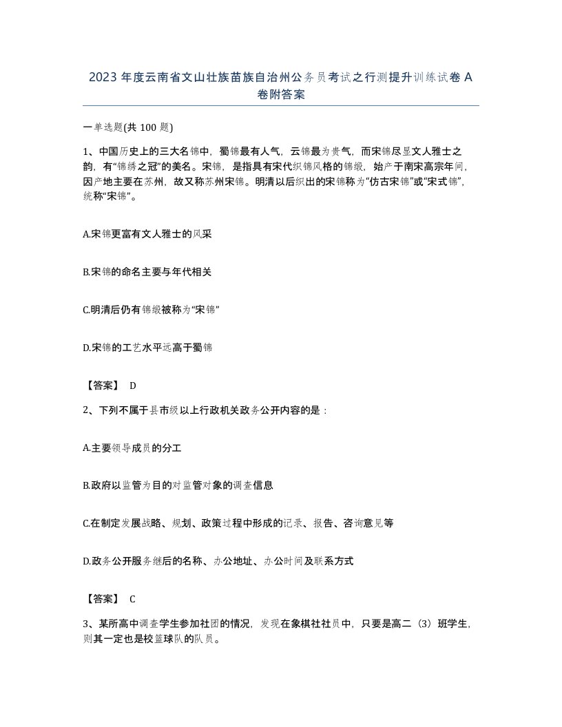 2023年度云南省文山壮族苗族自治州公务员考试之行测提升训练试卷A卷附答案