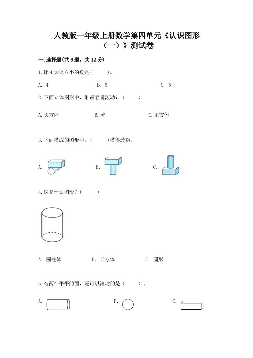 人教版一年级上册数学第四单元《认识图形（一）》测试卷及参考答案【实用】