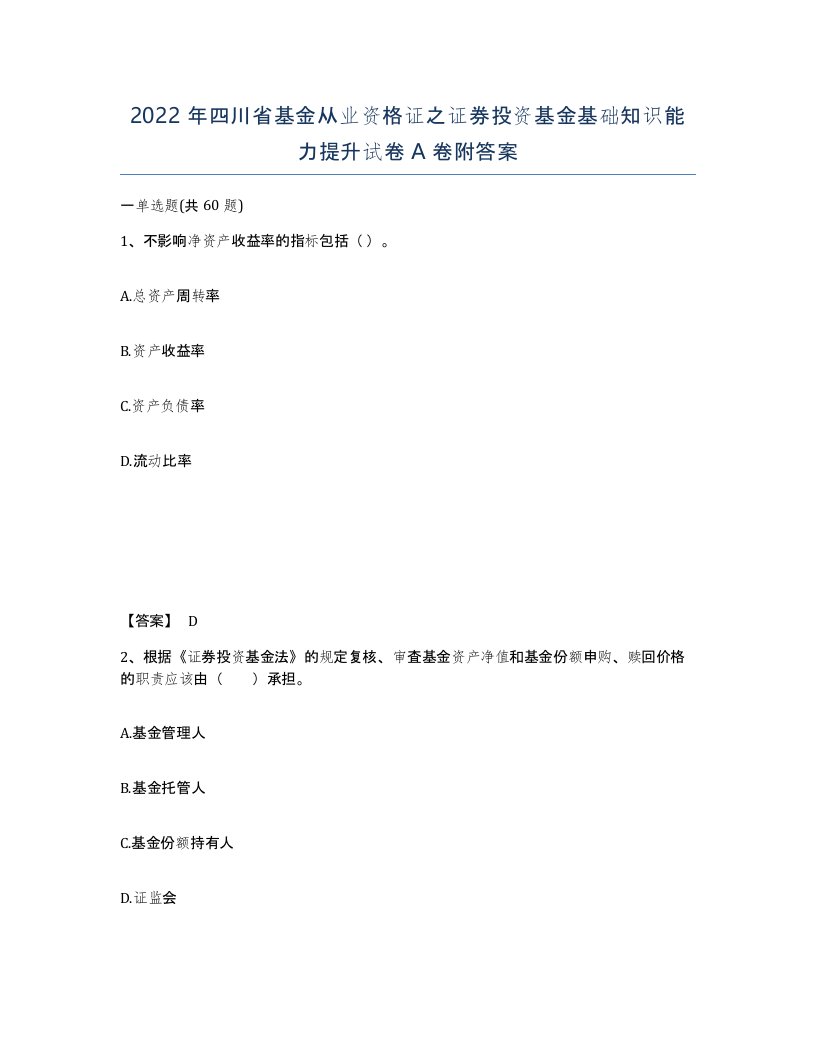 2022年四川省基金从业资格证之证券投资基金基础知识能力提升试卷A卷附答案