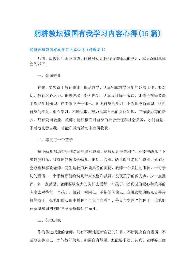 躬耕教坛强国有我学习内容心得(15篇)