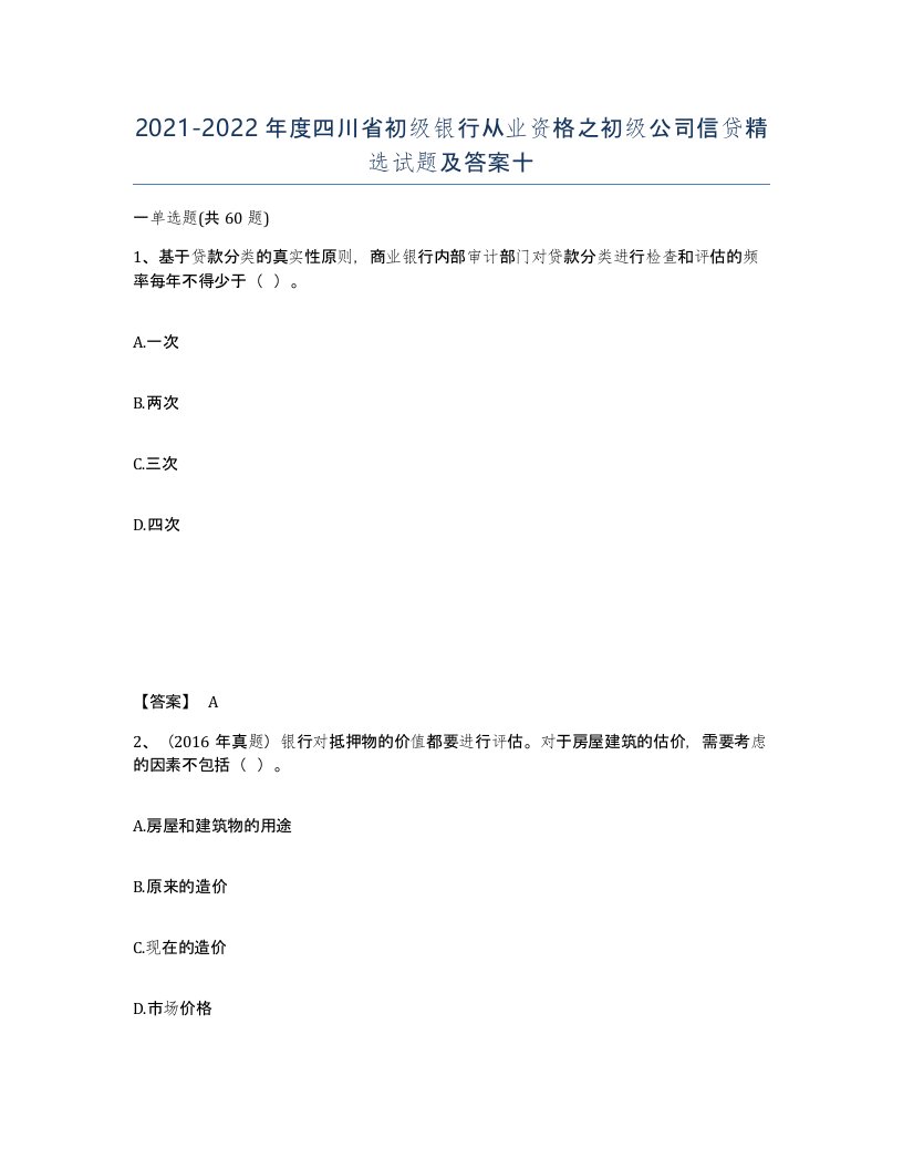 2021-2022年度四川省初级银行从业资格之初级公司信贷试题及答案十