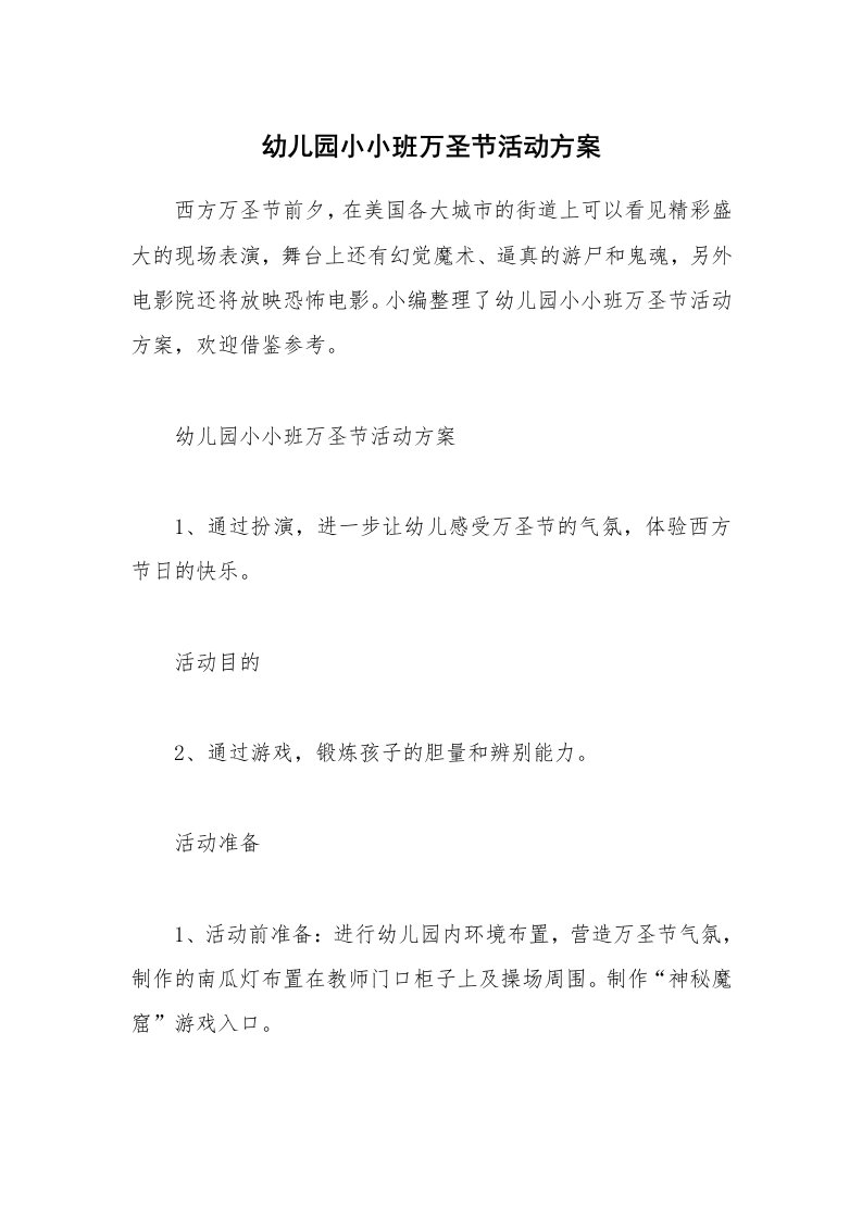 办公文秘_幼儿园小小班万圣节活动方案