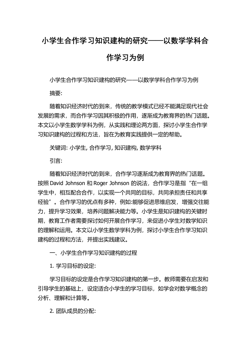 小学生合作学习知识建构的研究——以数学学科合作学习为例