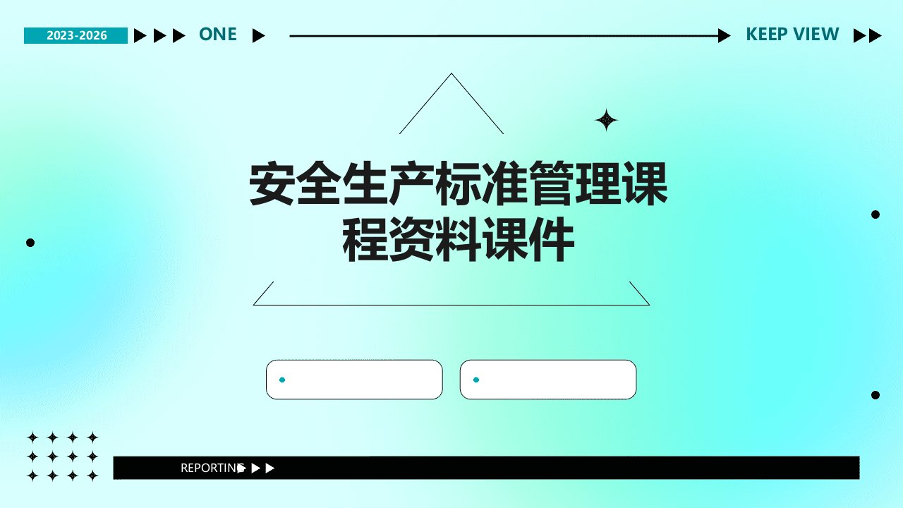 安全生产标准管理课程资料课件