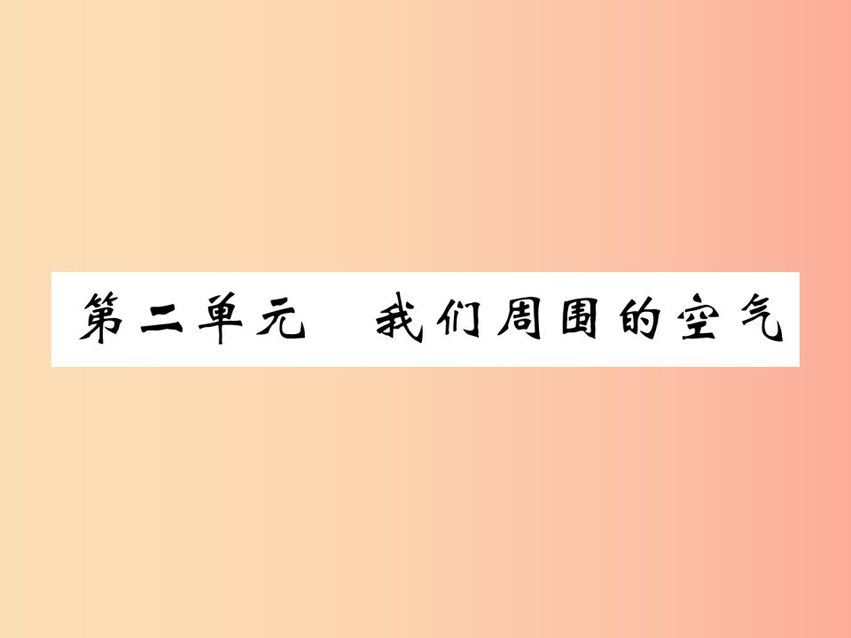 百色专版2019届中考化学复习第1编教材知识梳理篇第2单元我们周围的空气精练课件