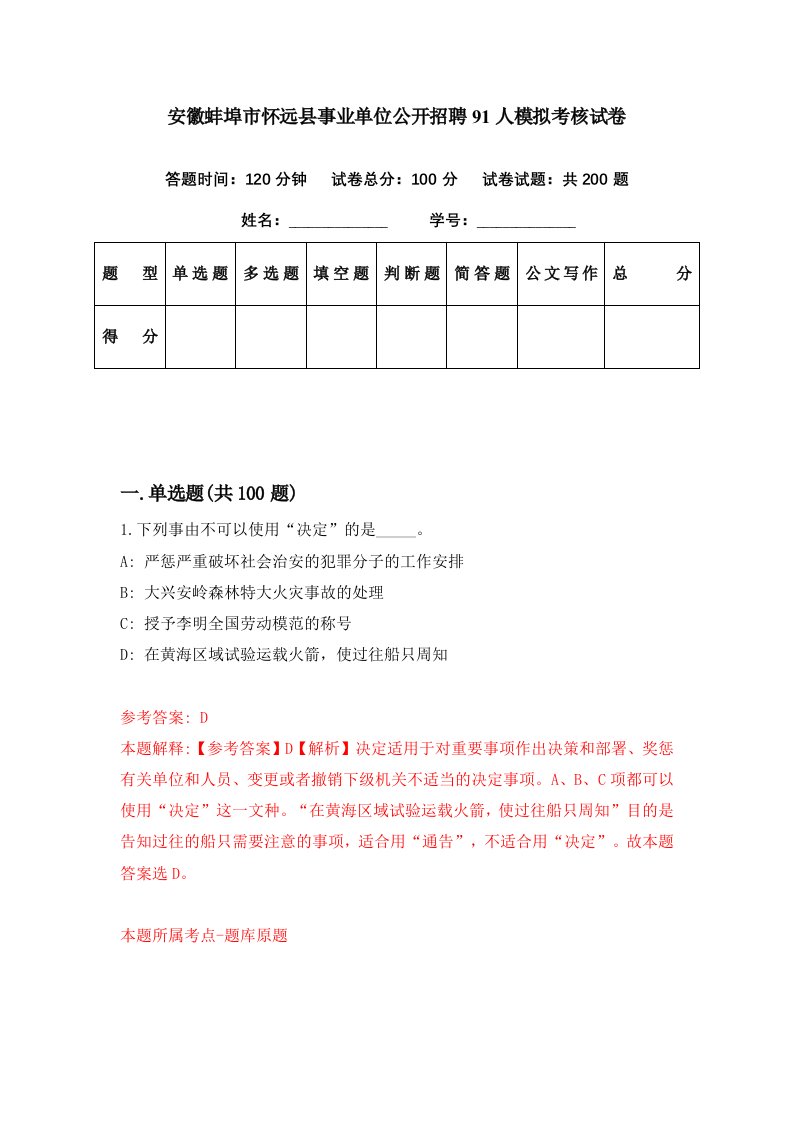 安徽蚌埠市怀远县事业单位公开招聘91人模拟考核试卷4