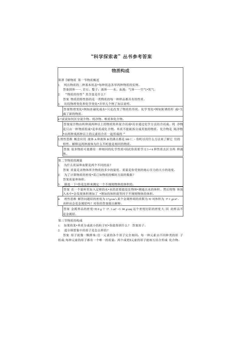 《科学探索者》丛书参考答案：物质构成