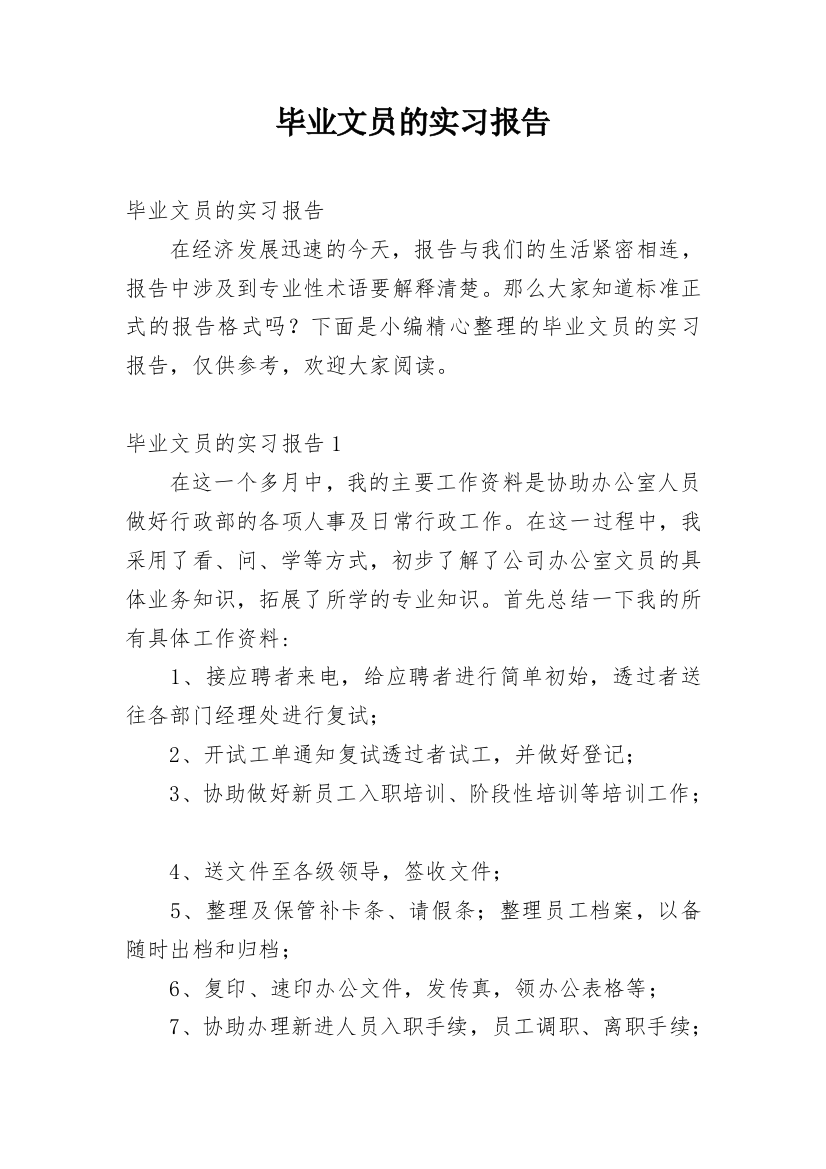 毕业文员的实习报告_13