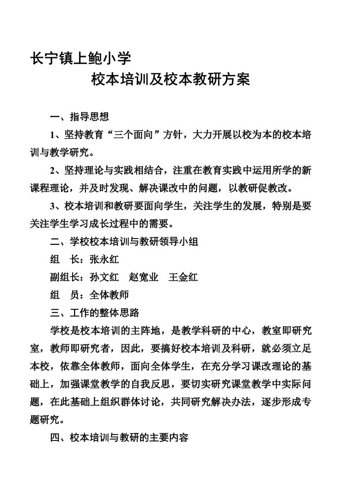 校本培训及校本教研方案