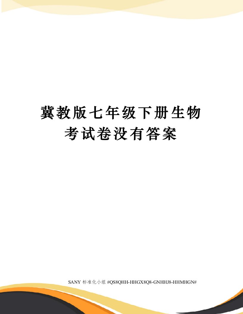 冀教版七年级下册生物考试卷没有答案