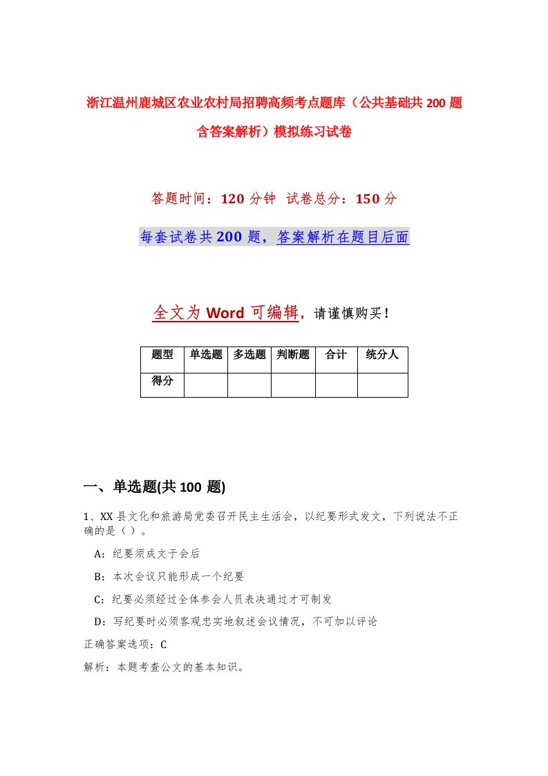 浙江温州鹿城区农业农村局招聘高频考点题库公共基础共200题含答案解析模拟练习试卷