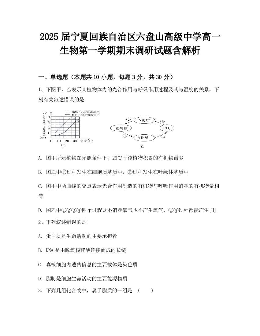 2025届宁夏回族自治区六盘山高级中学高一生物第一学期期末调研试题含解析