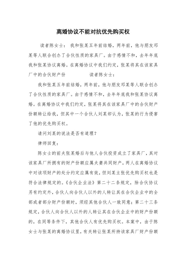 公文写作_法律文书_离婚协议不能对抗优先购买权