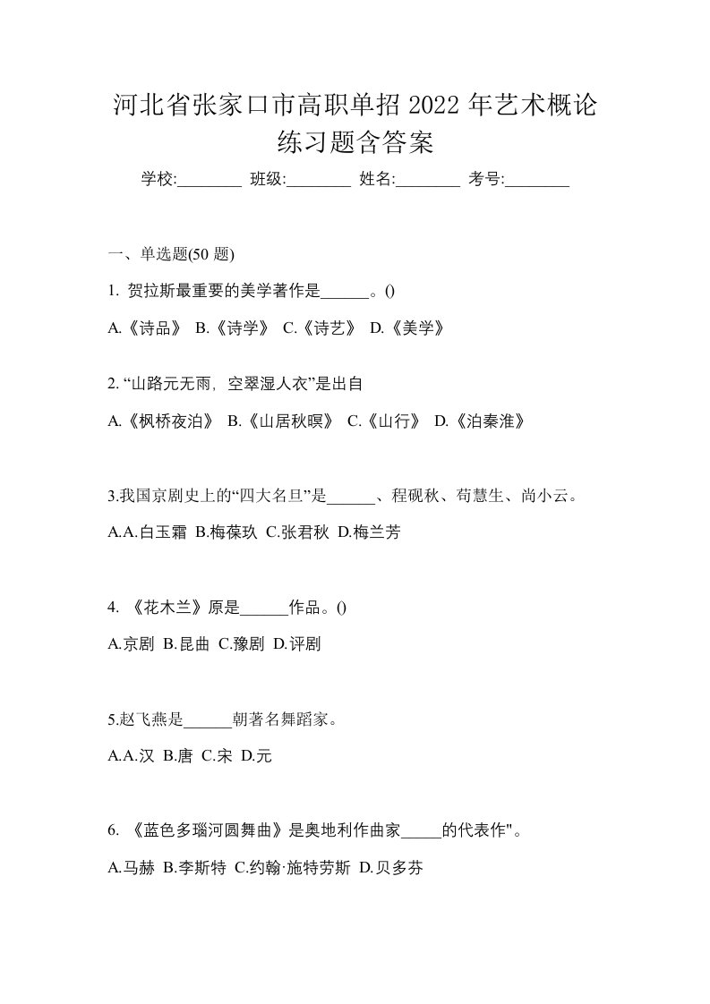 河北省张家口市高职单招2022年艺术概论练习题含答案