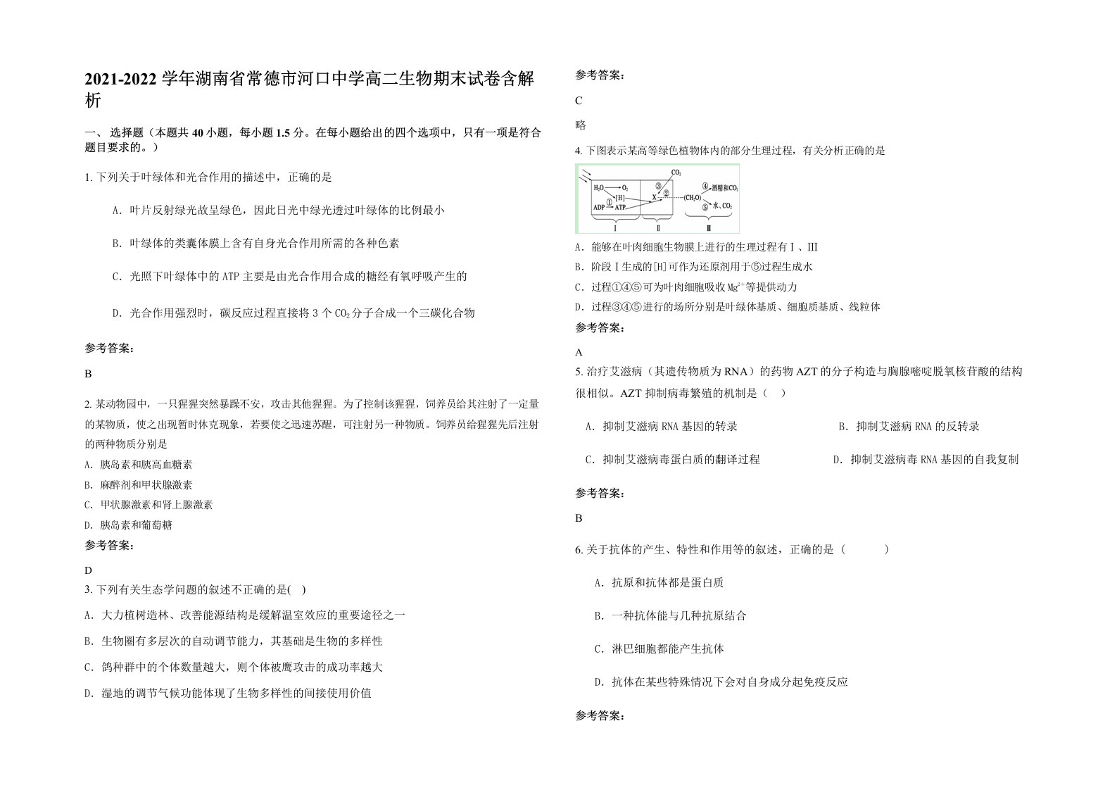 2021-2022学年湖南省常德市河口中学高二生物期末试卷含解析