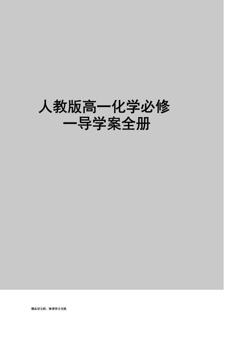 最新人教版高化学必修导学案全册